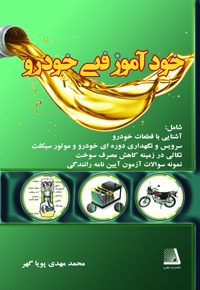 خود آموز فنی خودرو